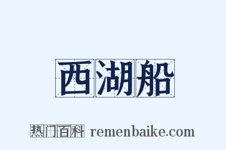 西湖船是什么意思的图片